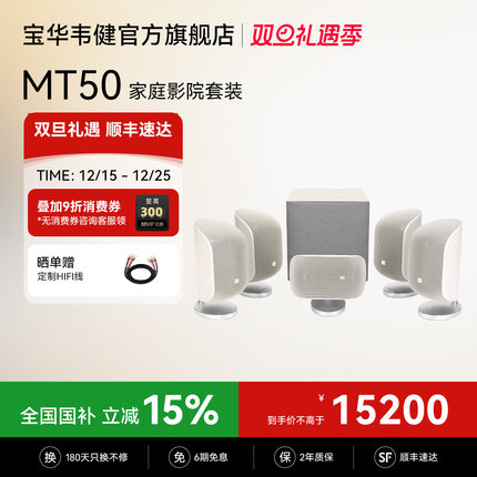 【全国补贴15%】宝华韦健MT50家庭影院杜比环绕5.1声道音响音箱
