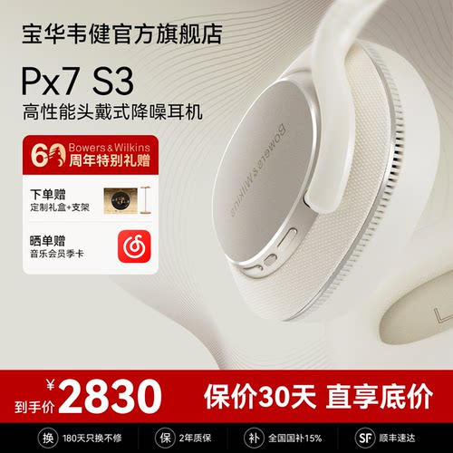 【礼盒】宝华韦健Px7S3越级新声