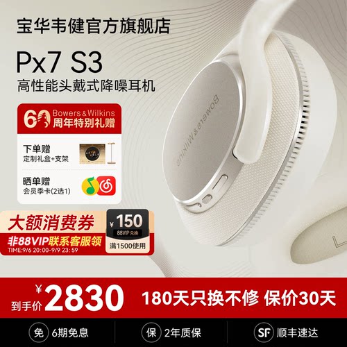 【礼盒】宝华韦健Px7S3越级新声