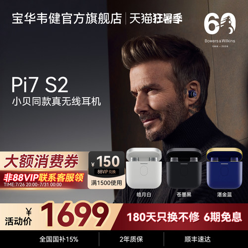 【政府补贴】宝华韦健Pi7S2耳机