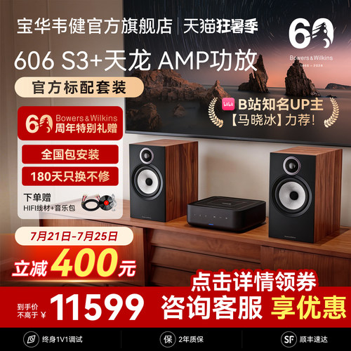 宝华韦健606S3+天龙AMP-官方标配