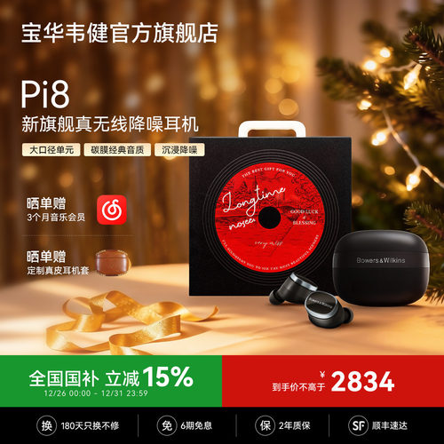 旗舰新品｜宝华韦健Pi8蓝牙耳机
