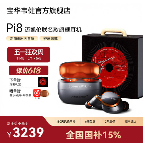 宝华韦健Pi8迈凯伦联名声学巅峰