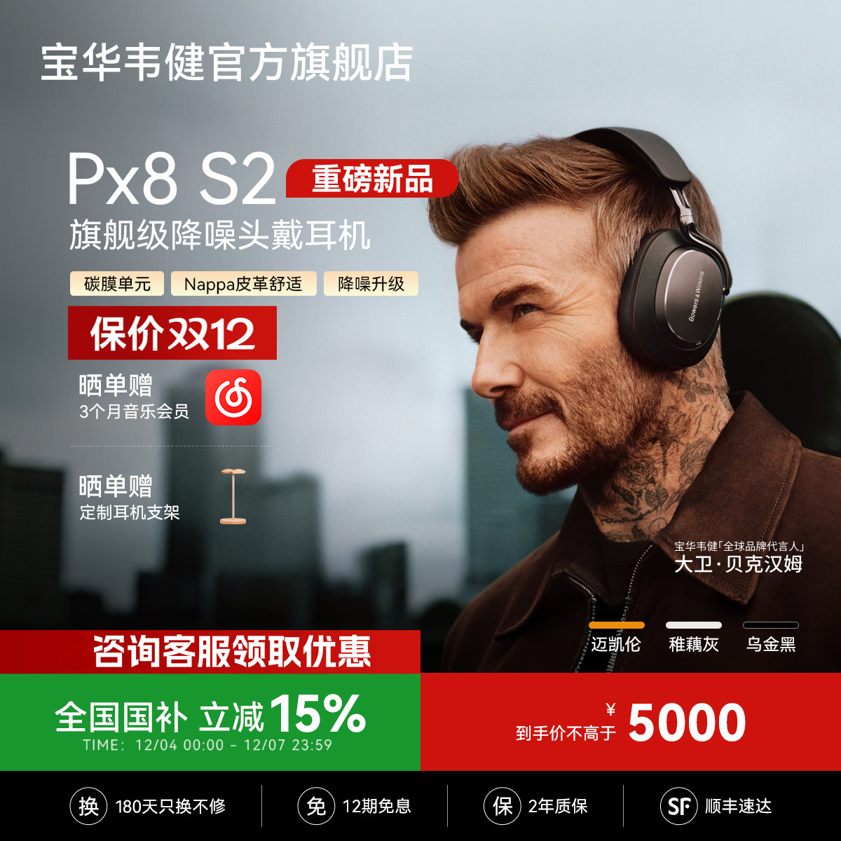 宝华韦健全新旗舰Px8S2蓝牙耳机