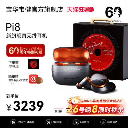 宝华韦健Pi8迈凯伦联名声学巅峰