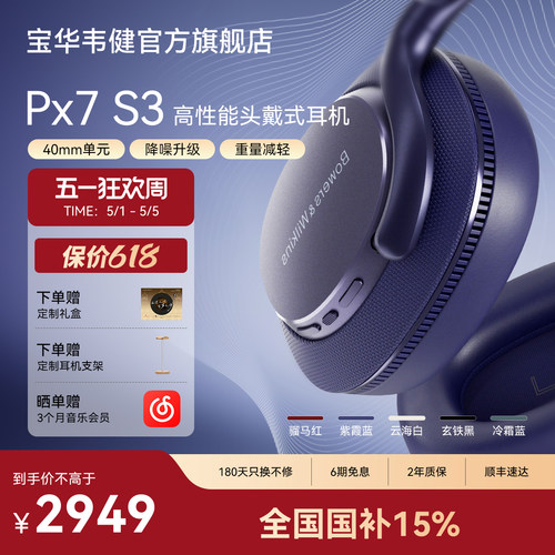 【礼盒】宝华韦健Px7S3越级新声