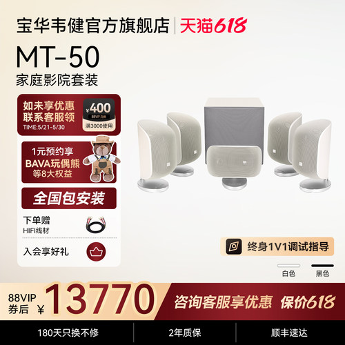 宝华韦健官方旗舰店MT50家庭影院