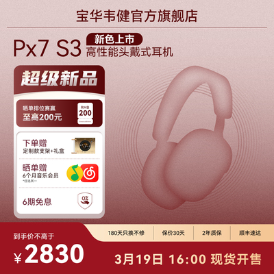 重磅新品宝华韦健Px7S3旗舰耳机