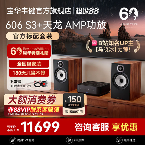宝华韦健606S3+天龙AMP-官方标配