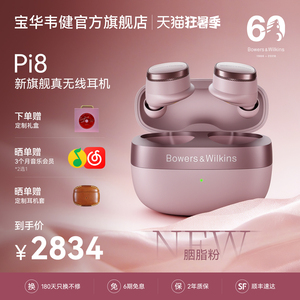 B&W宝华韦健Pi8旗舰级无线蓝牙耳机入耳式降噪2026新款高音质礼物