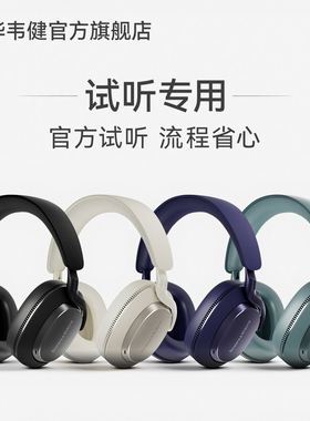 【试听】BW宝华韦健官方旗舰店Px7S3样机试听 详情咨询客服