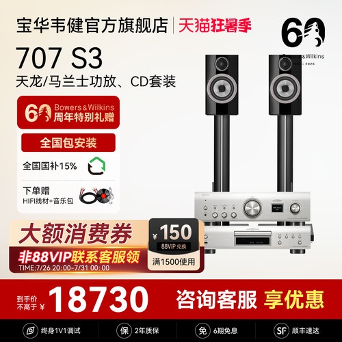 宝华韦健707 S3书架式音响HIFI音箱天龙马兰士功放、CD机套装