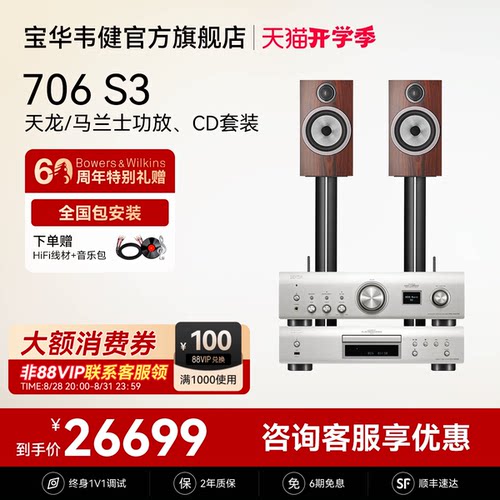 宝华韦健706 S3家用发烧音箱HIFI高保真音响天龙马兰士功放套装