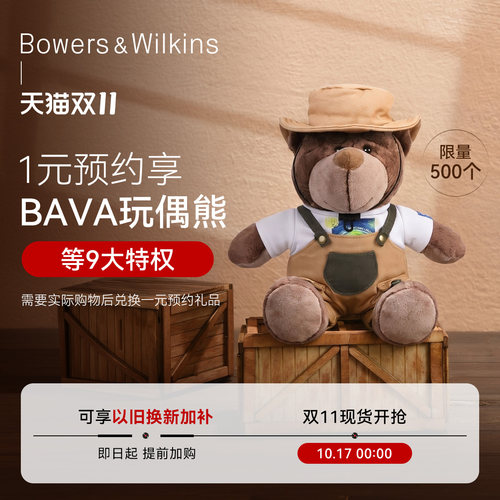 一元预约赠礼BW玩偶熊等九大特权