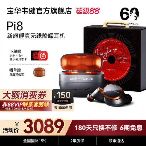 宝华韦健Pi8迈凯伦联名声学巅峰