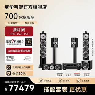 宝华韦健700系列高端落地音箱发烧级HIFI家庭影院功放套装