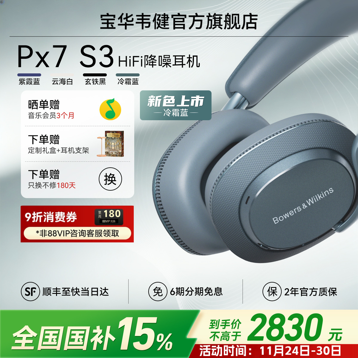 新品首发｜宝华韦健Px7S3冷霜蓝