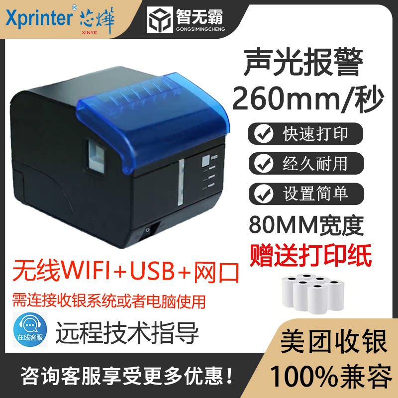 XP芯烨80mm后厨网口小巧热敏打印机美团收银80usb前台自动切纸
