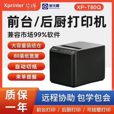 芯烨XP-T80热敏80mm打印网口后厨前台美团收银厨房小票自动切纸