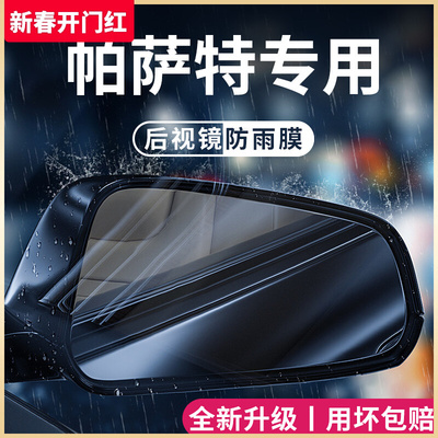 大众帕萨特汽车内用品大全改装饰配件后视镜防雨膜贴反光镜防水