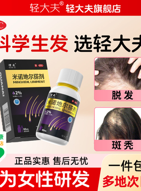 轻大夫米诺地尔搽剂2%*60ml生发液密发防脱发斑秃女性非泡沫