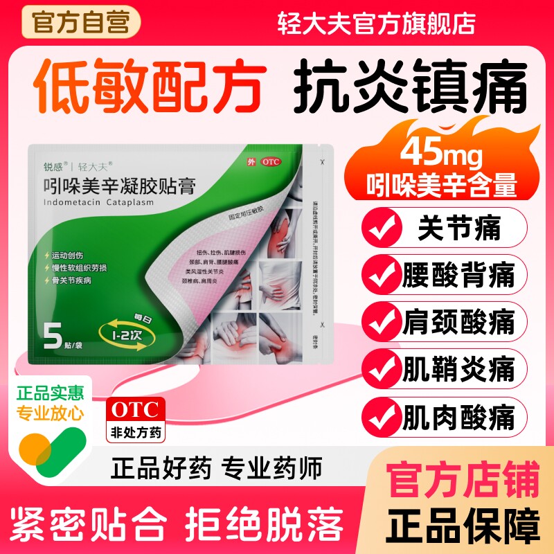 锐感吲哚美辛凝胶贴膏巴布膏5贴缓解局部软组织疼痛关节炎肩周炎