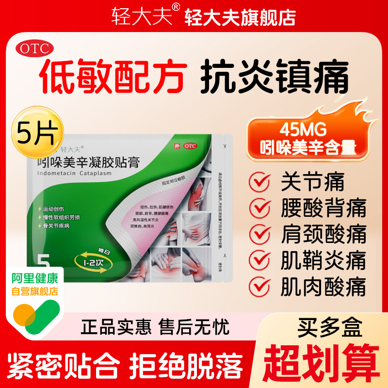 锐感吲哚美辛凝胶贴膏巴布膏5贴缓解局部软组织疼痛关节炎肩周炎