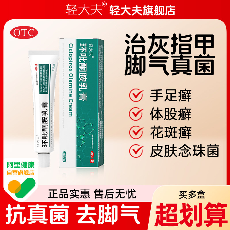 轻大夫环吡酮胺乳膏25g脚气药灰指甲治疗股癣药正品止痒脱皮杀菌