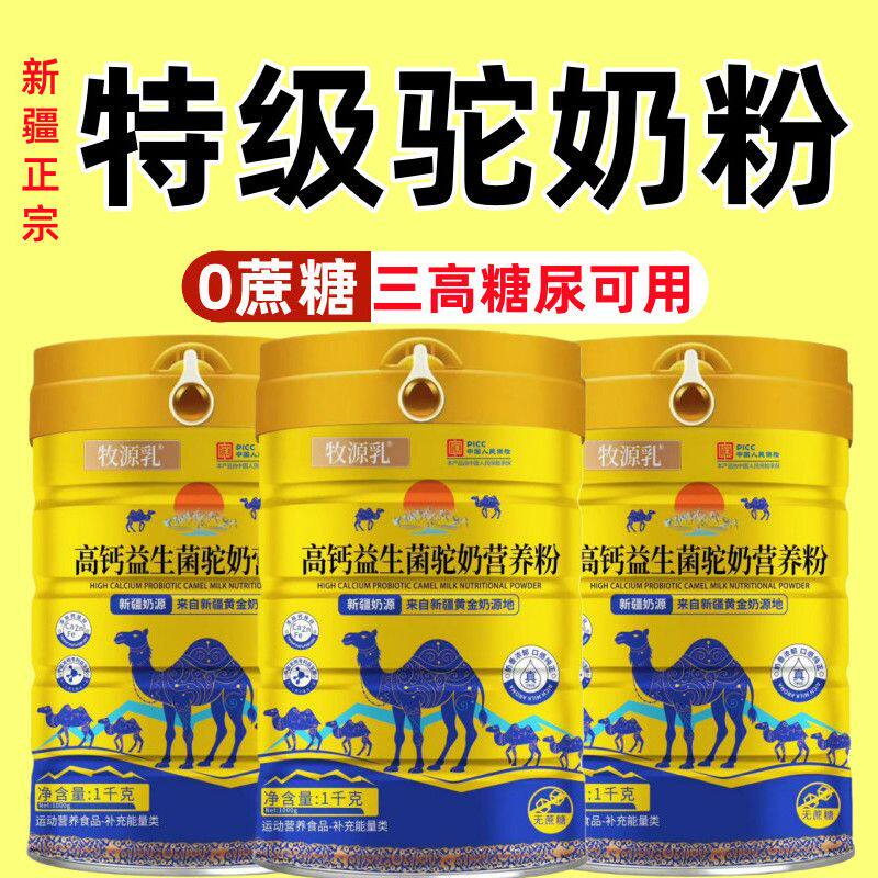 新疆正宗骆驼奶粉官方直营正品中老年人无糖成人高钙益生菌驼奶粉