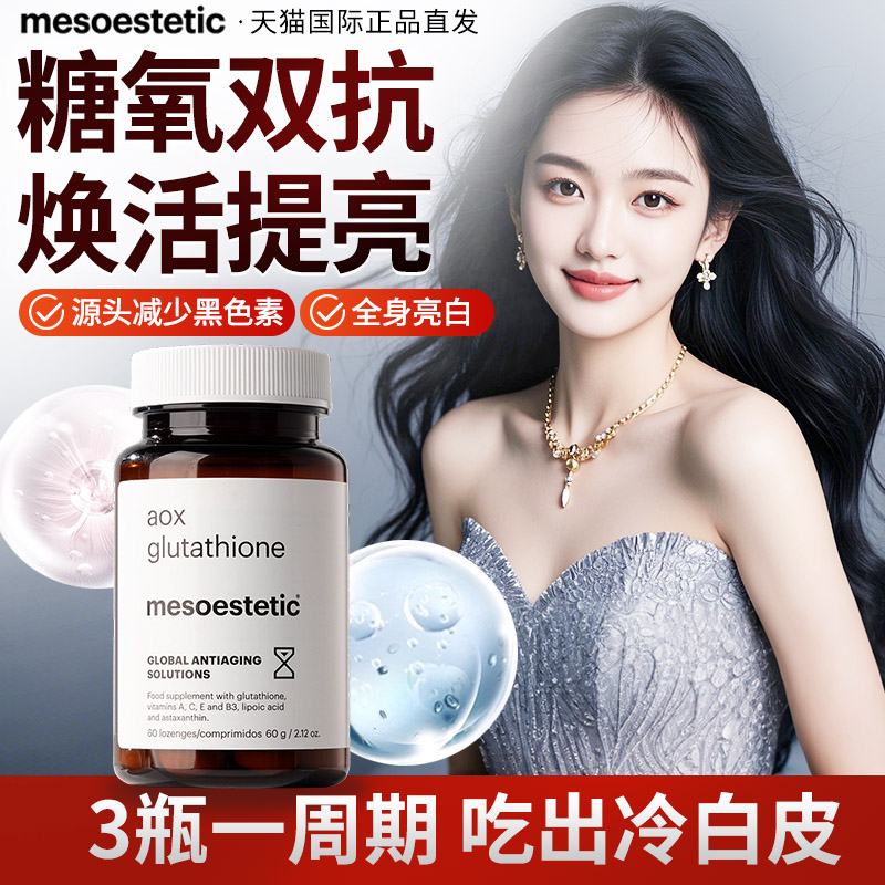 美斯蒂克谷胱甘肽美白丸抗氧抗糖