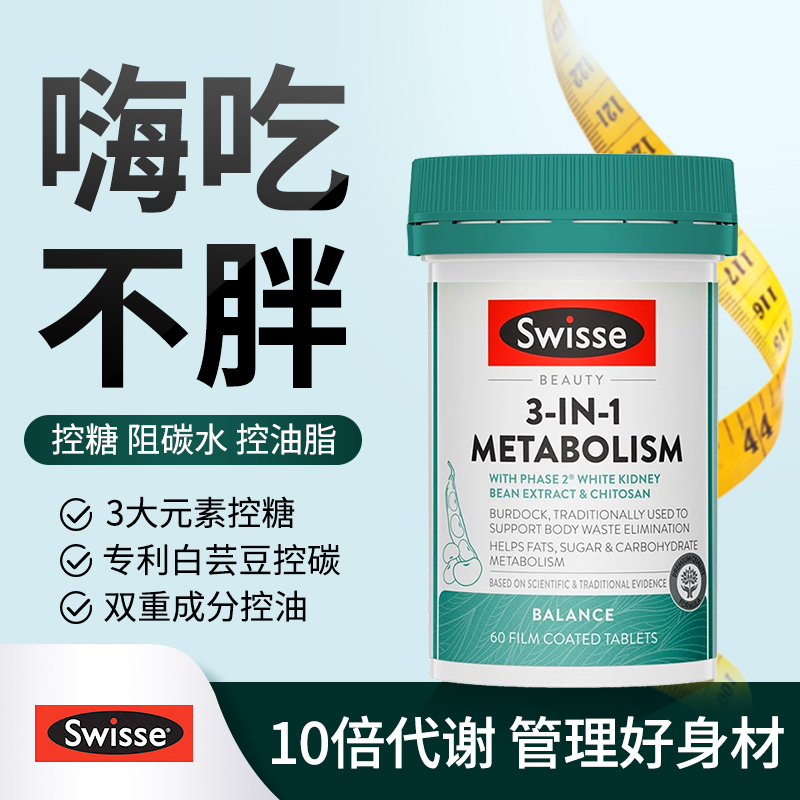 Swisse斯维诗三合一代谢热控丸白芸豆热量阻断碳水助燃卡路里进口