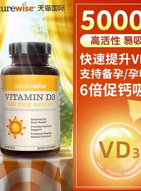 naturewise5000iu阳光瓶维生素d成人1000iu孕妇备孕补钙情绪稳定