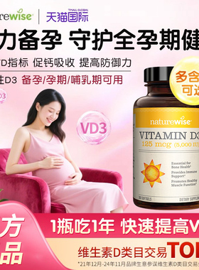 Naturewise维生素d3阳光瓶成人孕妇5000iu补钙备孕软胶囊官方店