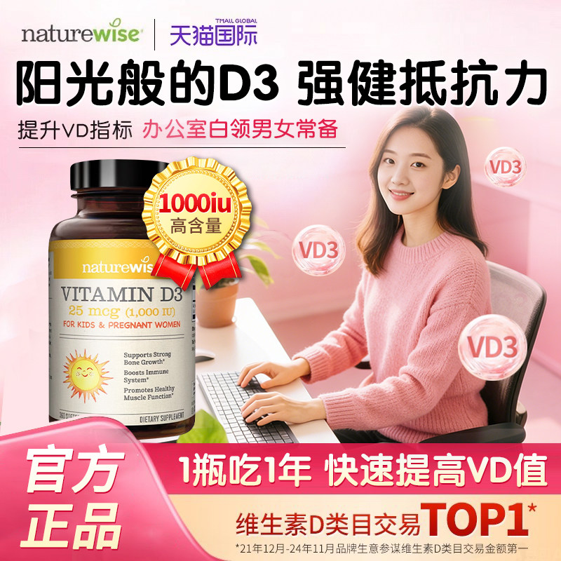 Naturewise成人儿童维生素d3软胶囊1000iu补D值全家享阳光瓶360粒