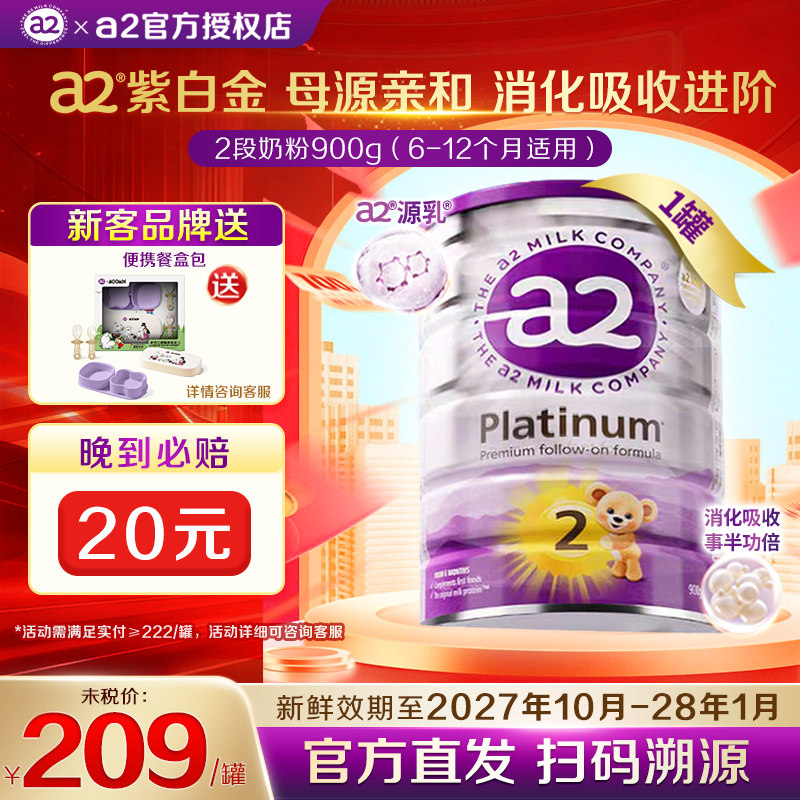 现货官方正品】A2紫白金2段奶粉