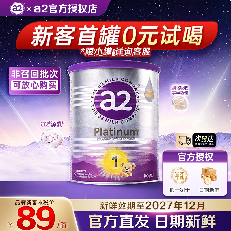 【小罐尝鲜】澳洲a2紫白金1段新生儿奶粉0-6个月试用装一段400g