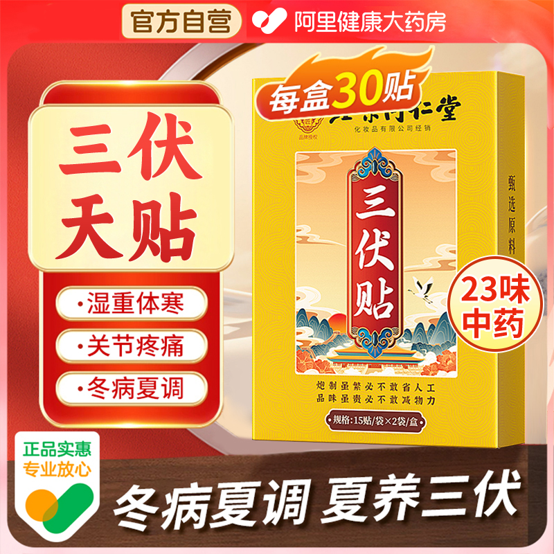 【三伏贴】23味中草药北京同仁堂