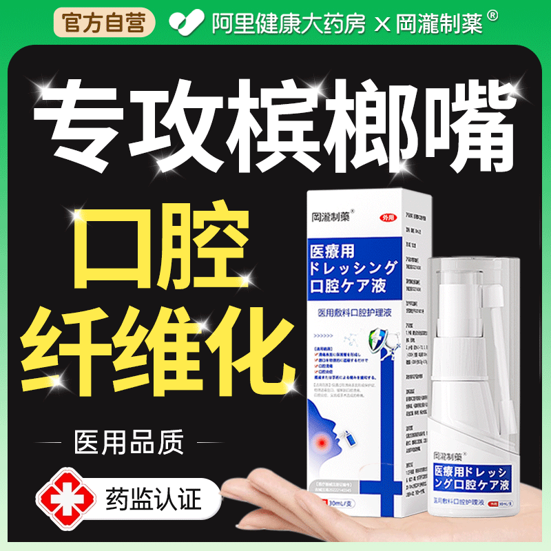 医用口腔纤维化喷剂戒槟榔神器修复口腔粘黏膜溃疡抑菌专用喷雾液