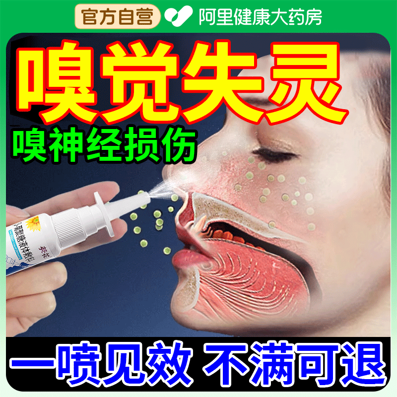 嗅觉失灵专用鼻子闻不到味恢复鼻塞不通气过敏性鼻炎喷剂通鼻神器