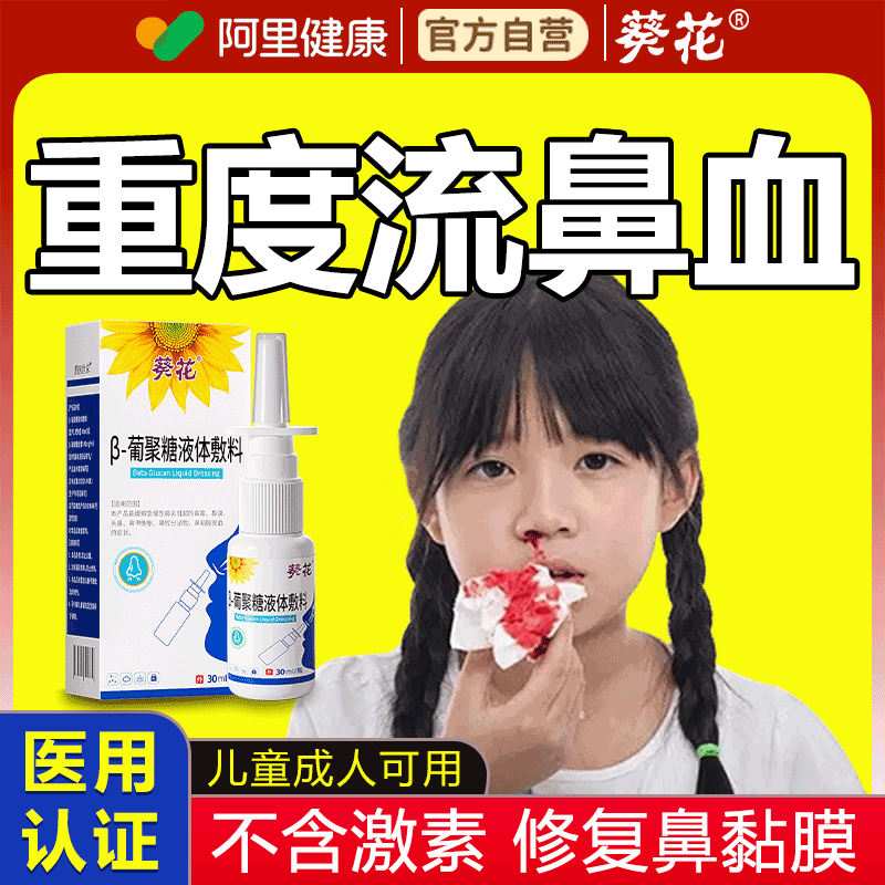 葵花流鼻血儿童出血鼻腔黏膜修复专用治疗鼻子受损干燥喷雾剂神器