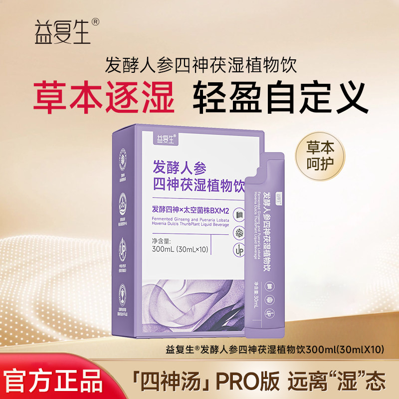 益复生发酵人参四神茯湿饮