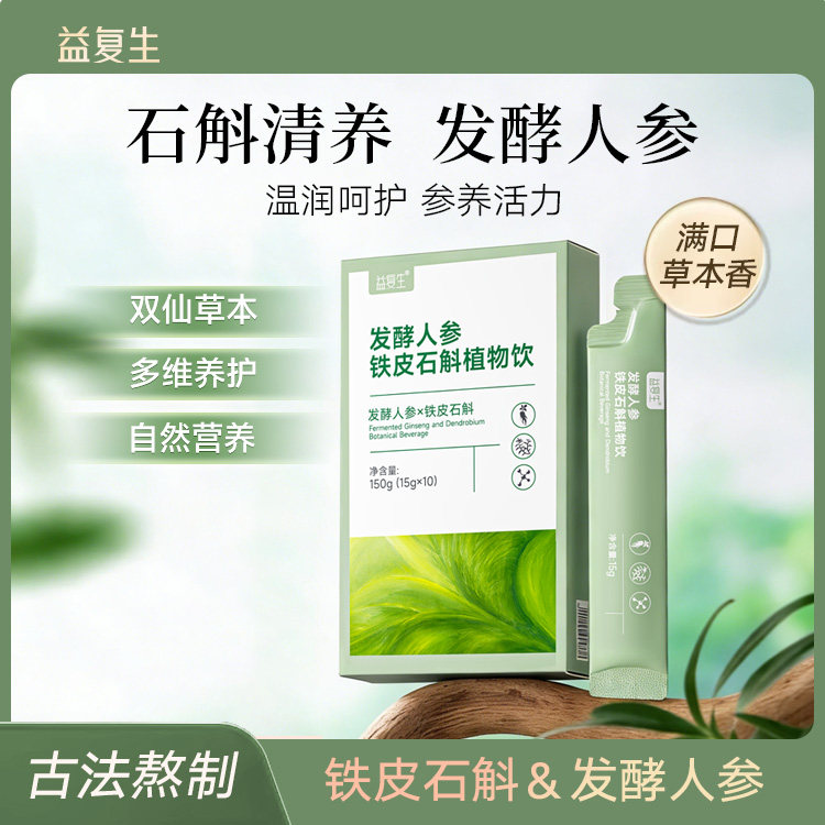 益复生发酵人参铁皮石斛滋养生