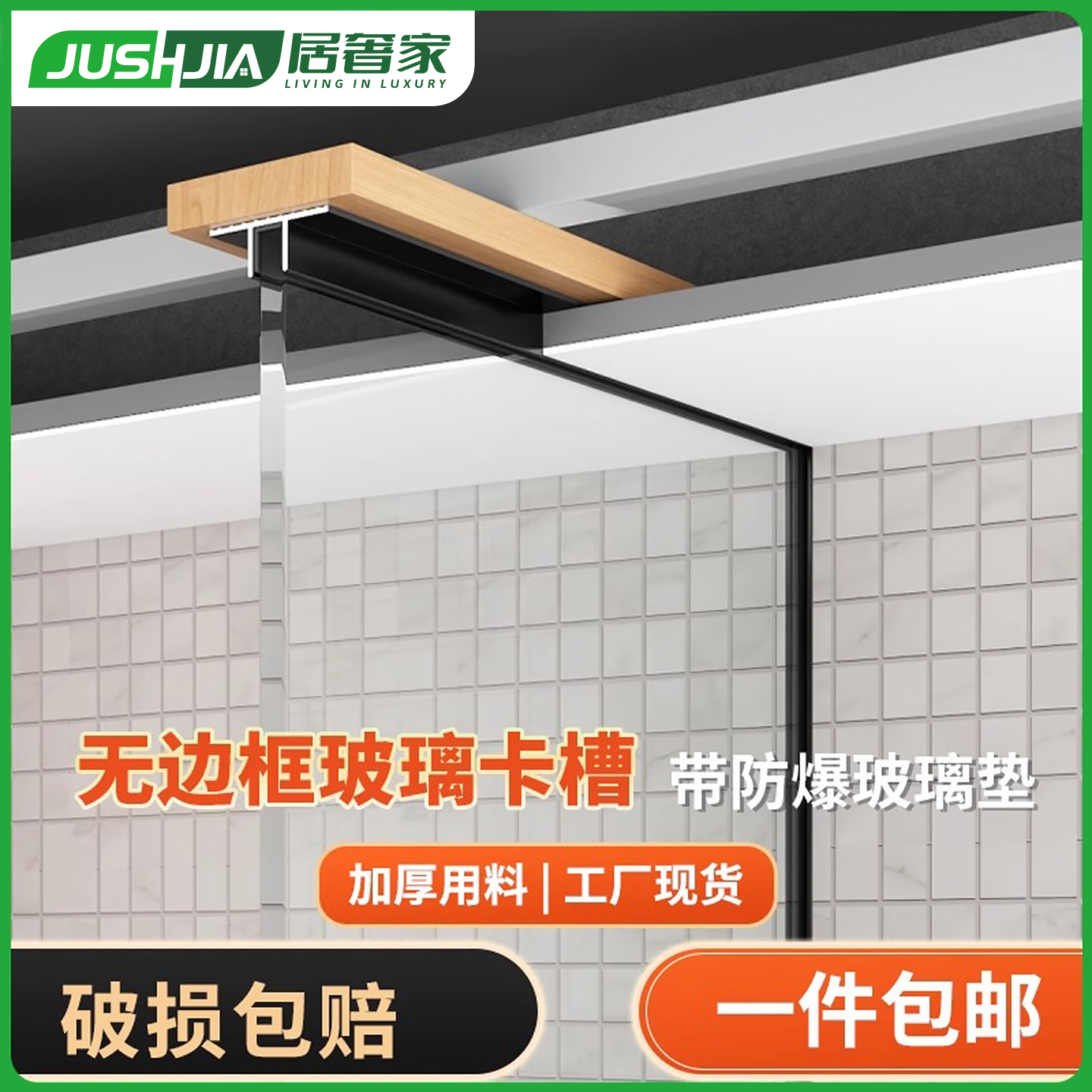 居奢家F型玻璃卡槽铝合金收边条