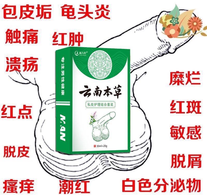 云南本草男性阴囊潮湿瘙痒湿疹私处睾丸下身痒男士大腿内侧根真菌