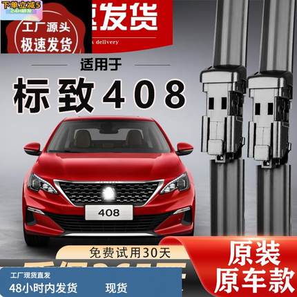 适用东风标致408雨刮器原装胶条无骨汽车静音专用标志x原厂雨刷片