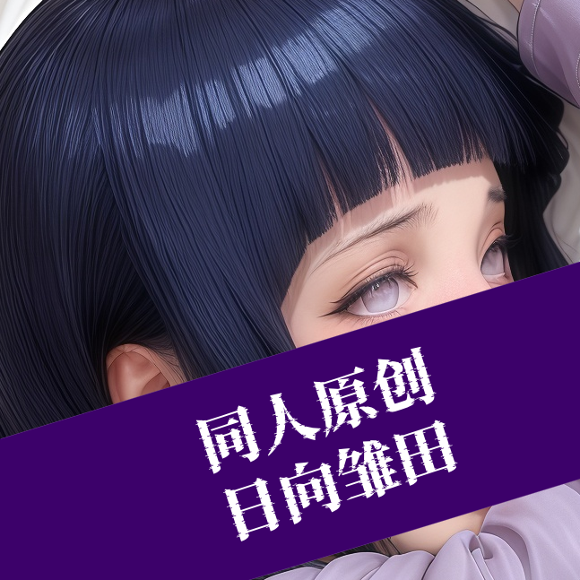 原创二次元等身抱枕芯套定制3d性感人形等人高火影忍者 日向雏田