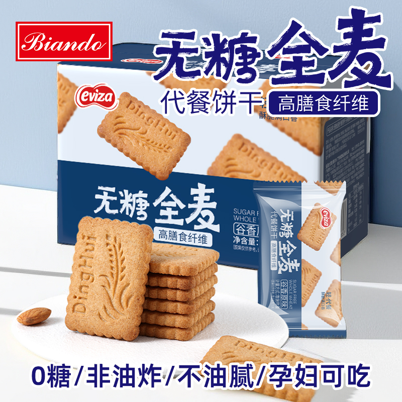 biando无糖全麦饼干粗粮卡脂肪代餐饱腹0压缩解馋孕妇零食品热量