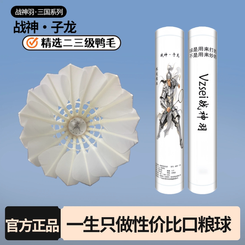 Vzsei/战神羽战神子龙羽毛球飞行稳定耐打比赛训练用球精选口粮球
