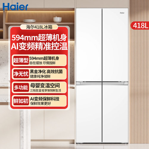 海尔418L十字门电冰箱超薄零嵌母婴三档变温黑金净化小户型大容量