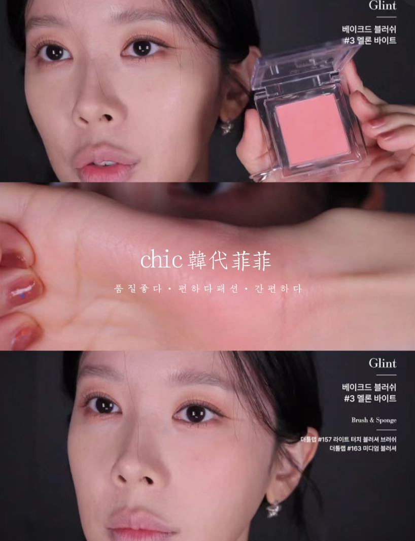 chic韩代菲菲.happyrim推荐Glint 23年轻薄保湿自然光感腮红